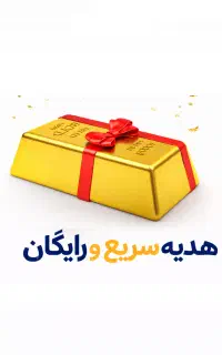 ارزش داره در این موقعیت طلا مفتی