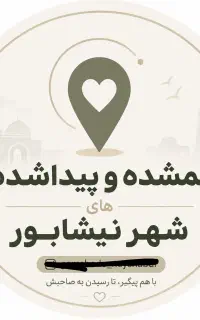 پیج گمشده و پیدا شده های نیشابور