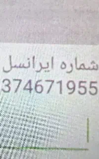 سیم کارت ایرانسل 09374671955