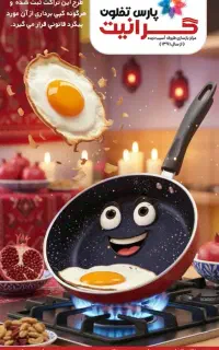 بازسازی ظروف پارس تفلون گرانیت