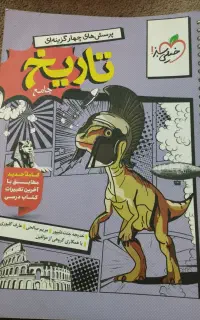 کتاب تست تاریخ جامع انسانی خیلی سبز