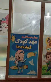 پیش دبستانی و مهدکودک