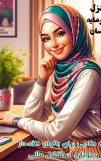 کار در منزل ویژه بانوان
