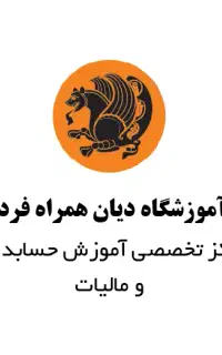 دروازه‌ای به آینده‌ای درخشان در حسابداری و مالیات