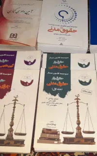 کتاب های حقوقی