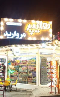فروش هایپر مارکت