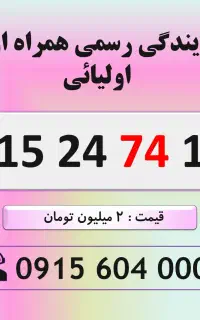 خط رند سیم کارت همراه اول 0915.24.74.174