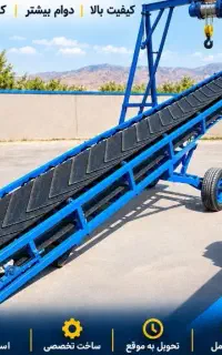 نوار نقاله با شرایط چکی