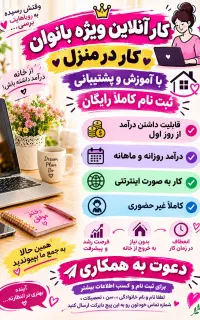 دعوت به همکاری ویژه بانوان