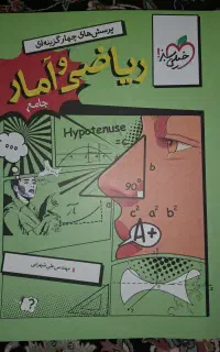 کتاب ریاضی و امار جامع رشته انسانی