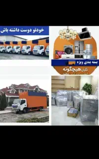 خدمات حمل ونقل اثاثیه منزل بامجوزرسمی(مطمئن بار))