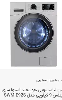 ماشین لباس شویی اسنوا 9کیلویی