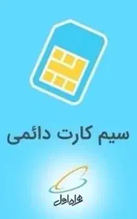 سیم کارت رند همراه اول