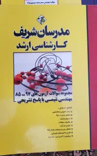 کتب کارشناسی ارشد و دکتری مهندسی شیمی مدرسان شریف