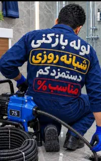 لوله بازکنی فنرزنی سراسررشت بدون تعطیلی24ساعت فوری