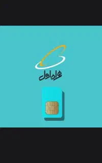 سیم کارت همراه اول