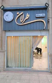 سالن زیبایی طرلان