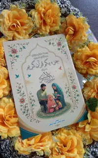 خانه قرآن و عترت گل نرگس برگزار میکند