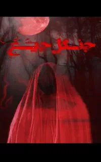 اتاق فرار جنگل جیغ و همزاد