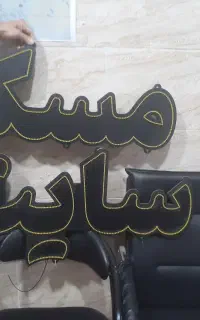 نئون یک متری سایت مسکن نو استفاده نشده