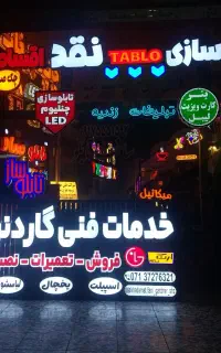 تابلوسازی تابلوساز حروف برجسته چاپ فلکسی،تابلو LED