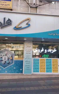 نمایندگی همراه اول خرید و فروش سیمکارت ۰۹۱۲ خط