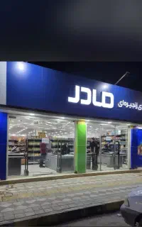 جذب پیک موتوری در فروشگاه زنجیره ای مادر دررامهرمز