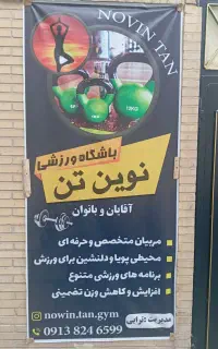 باشگاه.نوین تن.سانس.بانوان.وآقایان