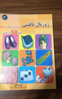 کتاب ژورنال بافتنی