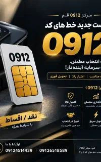 سیم کارت 912رو بفروش شرایطی بخر