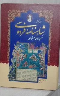 شاهنامه فردوسی متن کامل