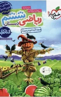 کتاب ریاضی ششم خیلی سبز
