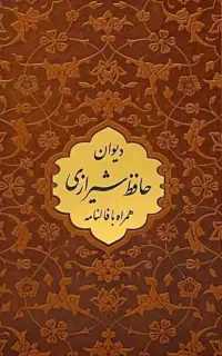 دیوان حافظ همراه با فالنامه کامل