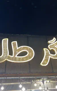 منقل کار جهت همکاری در رستوران جیگرطلا