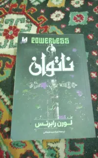 کتاب ناتوان .