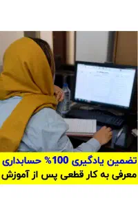دوره جامع سرپرست حسابداری VIP + ضمانت یادگیری عملی