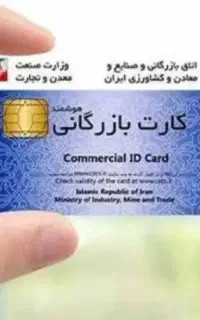 صدور کارت بازرگانی جواز کسب ثبت شرکت درکمترین زمان