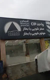 پولش، واکس ،صفرشویی،موتور شویی با بخار