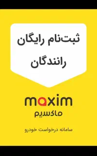 ثبت‌نام راننده‌در ماکسیم‌ باکمیسیون‌صفردرصد