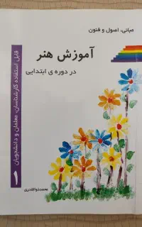 مبانی، اصول و فنون آموزش هنر در دوره ابتدایی