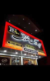 خدمات کامپوزیت،حروف برجسته چلنیوم،فلاشینگ نما