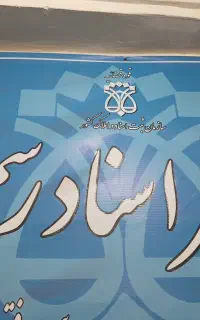 مشاوره پیش از ورود به دفاتر اسناد رسمی