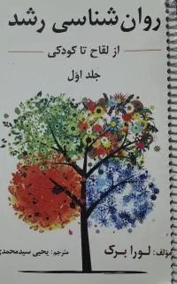 کتاب روانشناسی رشد