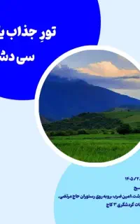 تور طبیعتگردی سی دشت