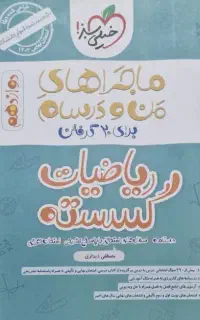 کتاب خیلی سبز ماجرای من و درسام دوازدهم