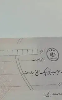 مشاوره چک صیادی