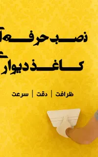 نصاب / نصب کاغذ دیواری و پوستر سه بعدی