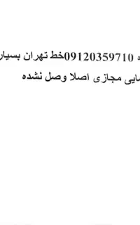 موبایل خط تهران