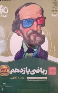 سیر تا پیاز ریاضی یازدهم تجربی گاج