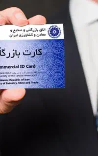 کارت بازرگانی و ثبت برند